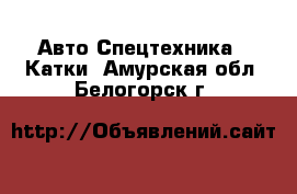 Авто Спецтехника - Катки. Амурская обл.,Белогорск г.